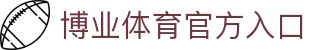 博业体育「中国」官方网站